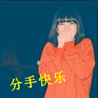 48张带字可爱女生QQ头像 好看又实用的头像合集