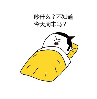 别喊啦！被窝里根本没人