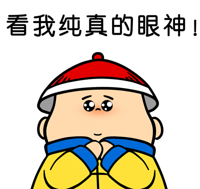 故宫侍卫版纯真眼神表情包来啦！