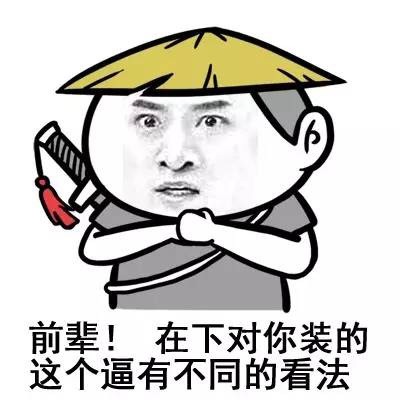 用这套表情包教你拿捏装逼氛围