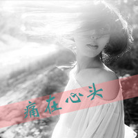 失恋伤心女生带字头像合集 共48张