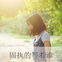 48张女生带字唯美头像，左看右看向前看都好看