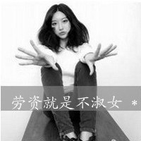 46张超飒带字女生头像！好姑娘就该横起走