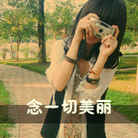 超皮又可爱！47张女生带字QQ头像合集