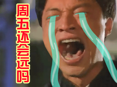 提醒！明天就要周一啦，这套恶搞表情包快收好