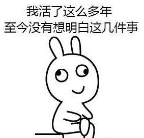 恶搞兔版“全世界针对我的美丽”表情包来啦