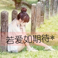 48张带字森系女生QQ头像，主题若爱如期待