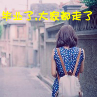 18张女生毕业伤感带字头像合集