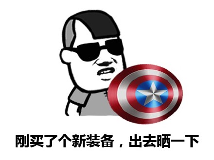「出来行，迟早都要还」表情包合集来啦