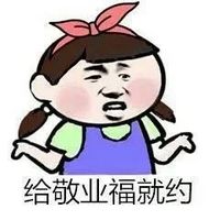 找不到敬业福？这套表情包帮你吐槽