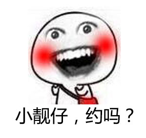 小靓仔，约吗？这套无节操表情包太有意思了