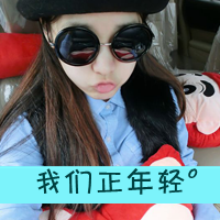 48张带字嘟嘴女生头像 自带小霸道气场的QQ头像合集