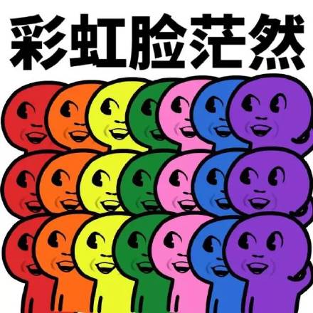 升级版一脸懵逼彩色表情包合集来啦