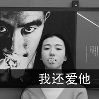 带字黑白颓废女生头像 我窒息在你的心海(33张)