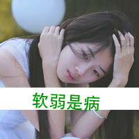 48张带字女生颓废头像 满是心痛落泪的情绪感