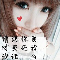 qq超拽带字女生头像：你玩感情我玩心 共48张