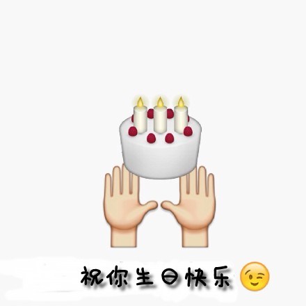 给自己的生日祝福专属表情包合集