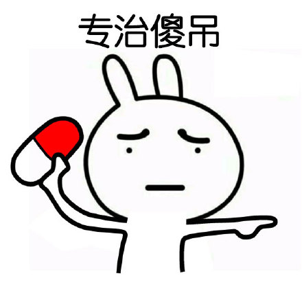 恶搞兔“张嘴吃药专治傻吊”表情包合集