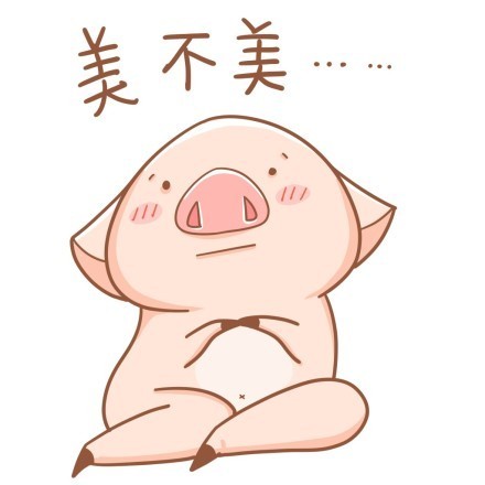 八戒版“我美不美”表情包合集