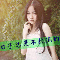 48张带字小清新女生头像，我在时光里等你
