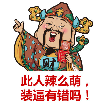 春节过年用的财神爷斗图表情包来啦