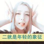 48张超萌带字QQ女生头像，藏着独一份的执着
