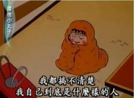 小丸子版「世界很美好」表情包合集
