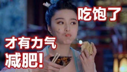 干饭人专属！这组「吃饭了，都有力气减肥」表情包太戳人了