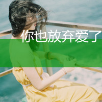 48张带“不要走”的伤感女生带字头像合集