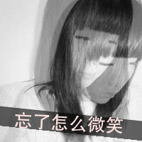 45张带字女生黑白头像 颓废伤感风格合集