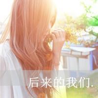 48张QQ伤感女生带字头像 人心易冷花易谢