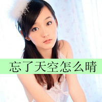 48张好看的带字女生QQ头像 实用又养眼