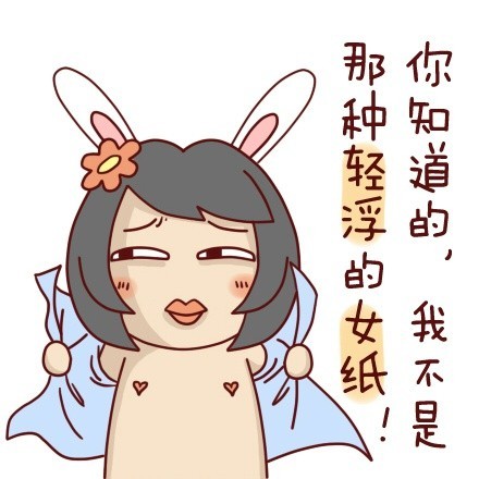 兔子版“我胸大我先说”表情包来啦！这套表情包包含多组搞怪对话，主打轻松戏谑的聊天互动风格，适合在社交平台斗图使用。