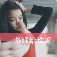 48张酷感带字女生QQ头像 自带小女人傲娇范儿