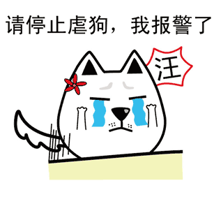 拍桌子喊报警！这套“请停止虐狗”表情包火了