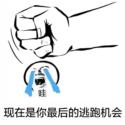 “一锤子锤死你”拳头表情包合集