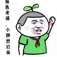 上课打小报告专用！这套“报告老师”表情包太实用了
