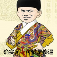 金馆长皇帝表情包对战超牛大臣夫妇