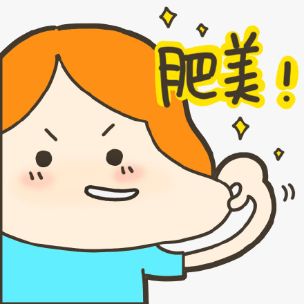 减肥口号表情包合集来了，天天喊起来