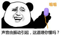 声音由振动引起？这套表情包看完你就懂了