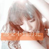 难过女生带字头像 因为在意所以难过(48张)