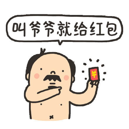 新年红包套路来了：跪下叫爸爸就发红包