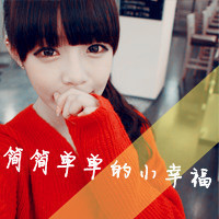 女生带字头像合集来啦！48张可爱单纯款藏着满满小幸福