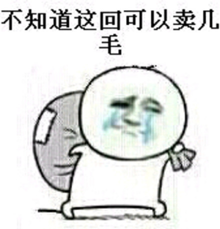 金馆长捡瓶子系列搞笑表情包来啦
