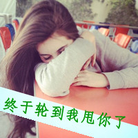 女生霸道超拽带字头像 姐很高调（48张）