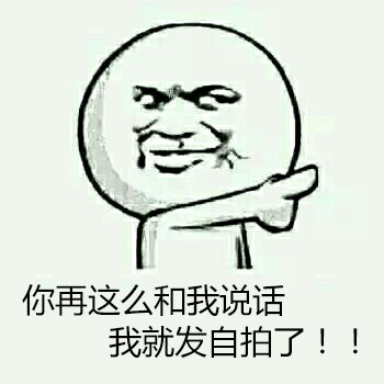 “你再这么说话，我就发自拍了！”这套表情包火了