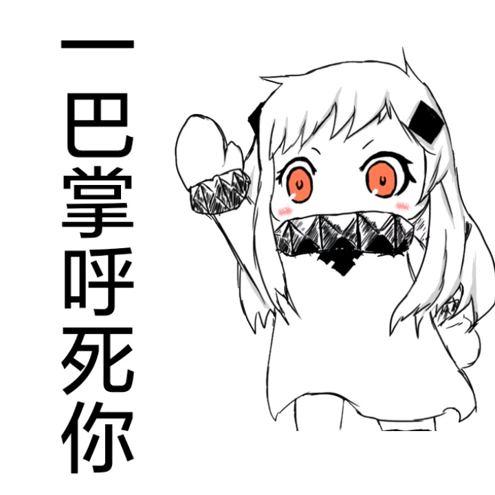 北方酱版“一巴掌呼死你”表情包来啦