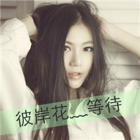 48张QQ女生悲伤带字头像 百无一用是深情