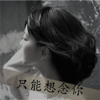 45张带字女生黑白头像 颓废伤感风格合集