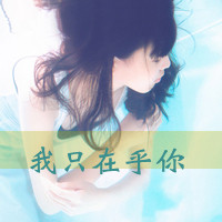 带着回忆的带字女生头像，戳中心底的伤感（48张）